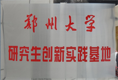 鄭州大學(xué)研究生創(chuàng)新實(shí)踐基地