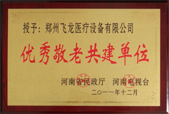 優(yōu)秀敬老共建單位