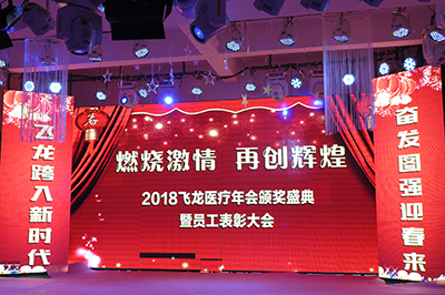 2018飛龍醫療春節聯歡會
