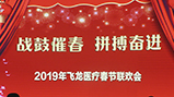 2019飛龍醫療春節聯歡會
