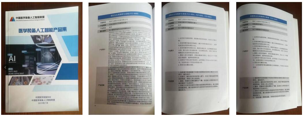 飛龍醫療外星艙系列產品被中國醫學裝備協會、中國醫學裝備人工智能聯盟于2019年7月出版的《醫學裝備 人工智能產品集》康復機器人系列收錄