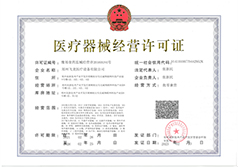 醫療器械經營許可證