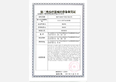 醫療器械二類備案證