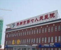 【免疫】鄭州市第七人民醫院