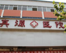 【免疫】河南省鹿邑真源醫院