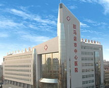 【微生物】駐馬店市中心醫院